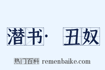 潜书·丑奴是什么意思的图片